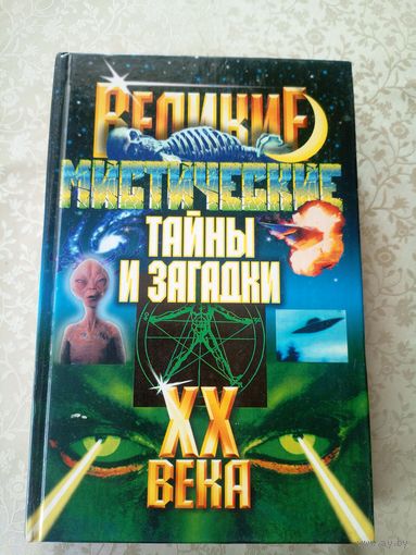 Великие мистические тайны и загадки\5