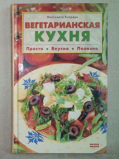 Вегетарианская кухня. Малгожата Капрари