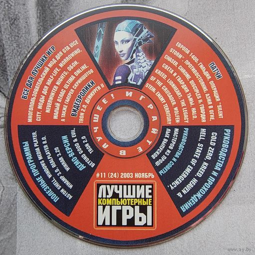 Диск от игрового журнала Лучшие компьютерные игры