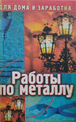 Работы по металлу для дома и заработка