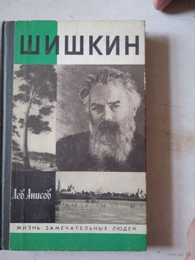 Шишкин.жзл