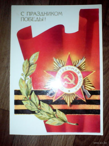 Открытка 9 мая . 1986 год