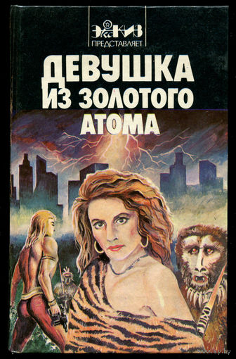 Девушка из золотого атома. Сборник американской фантастики (Д)