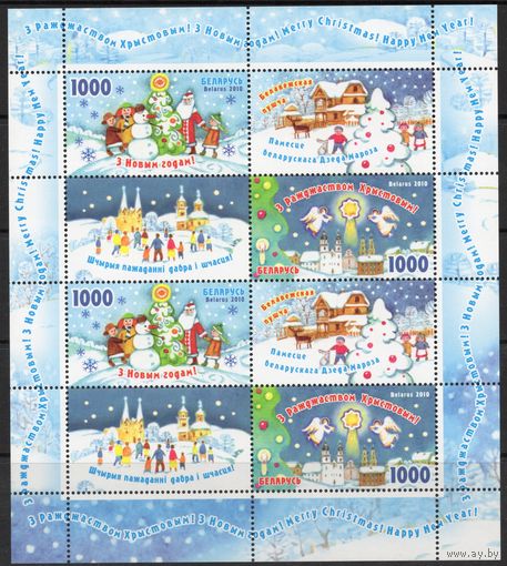 Беларусь 2010. С Новым Годом. Малый лист 857-58 (536)