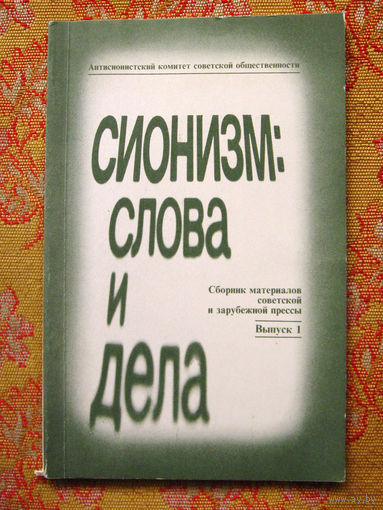 Сионизм: слова и дела. Сборник материалов советской и зарубежной прессы. Выпуск 1
