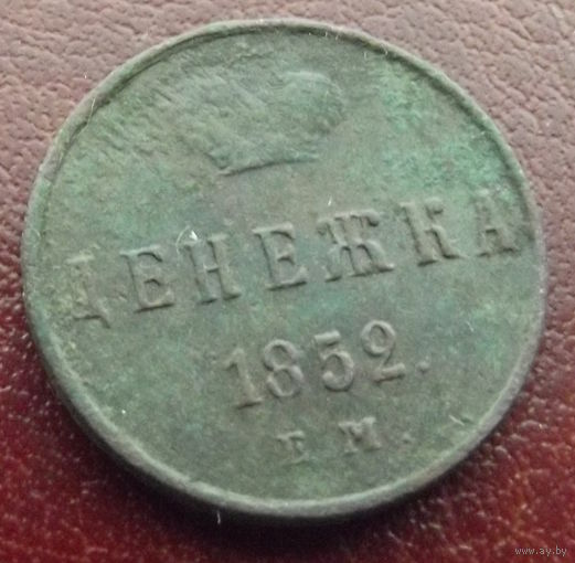 Денежка 1852