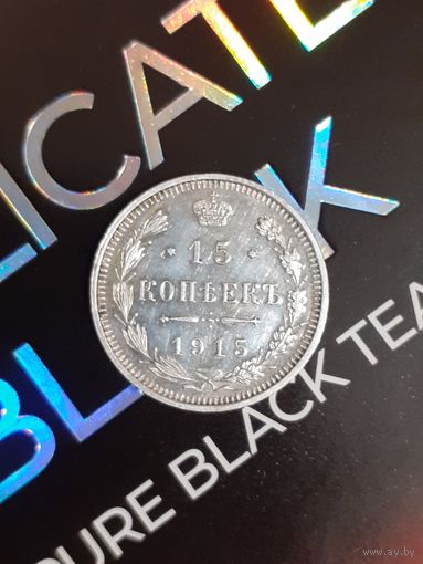 15 копеек 1915 год отличная