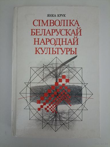 Сiмволiка беларускай народнай культуры.