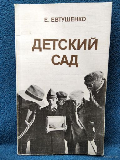 Е.А. Евтушенко  Детский сад Киносценарий