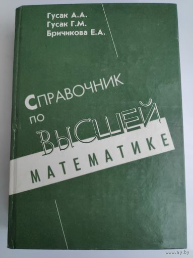 Высшая математика. Справочник.