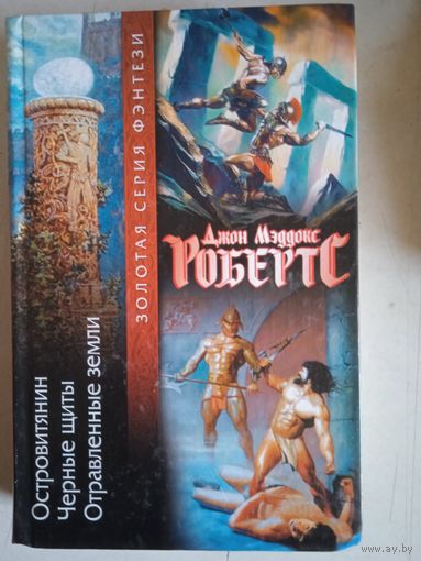 Островитянин.черные щиты.отравленные стрелы.