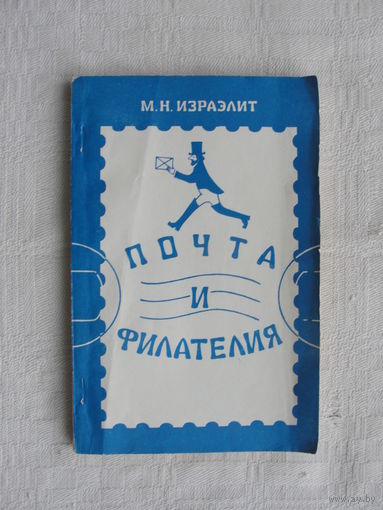 Продажа коллекции с 1 рубля! Библиотека филателиста.