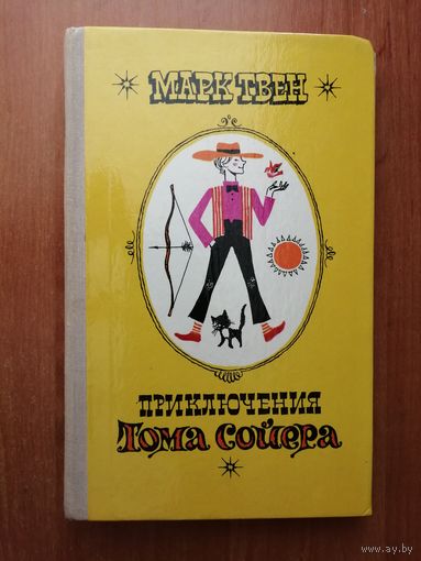 Марк Твен "Приключения Тома Сойера"