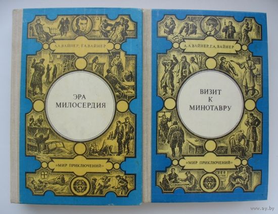 Эра милосердия. Визит к минотавру. А.А.Вайнер,Г.А.Вайнер