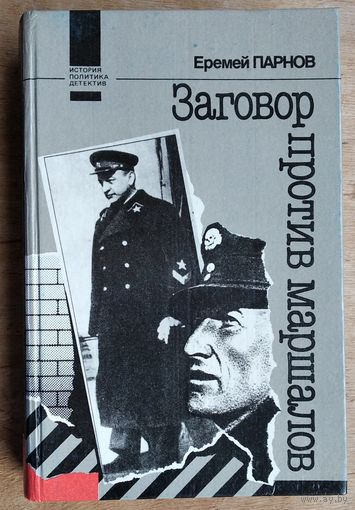 Парнов Е.И. Заговор против маршалов. Серия:История.Политика.Детектив.