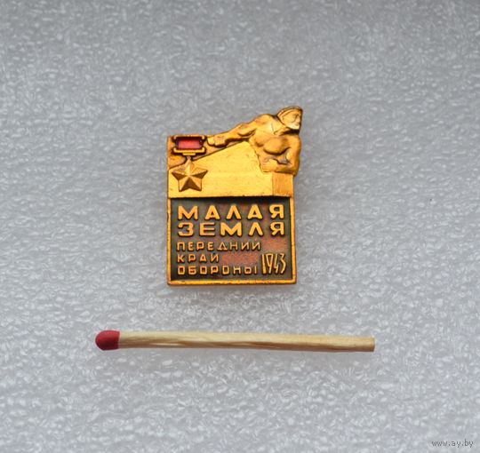 Малая земля.