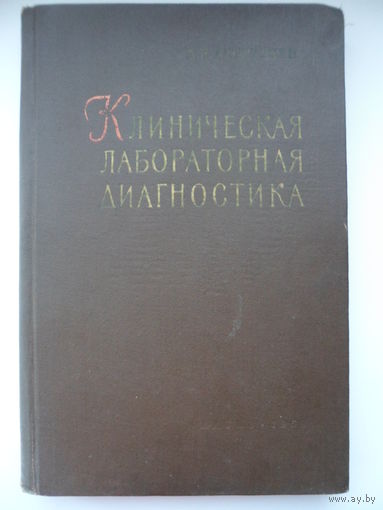 Арон Альтгаузен Клиническая лабораторная диагностика 1959 год