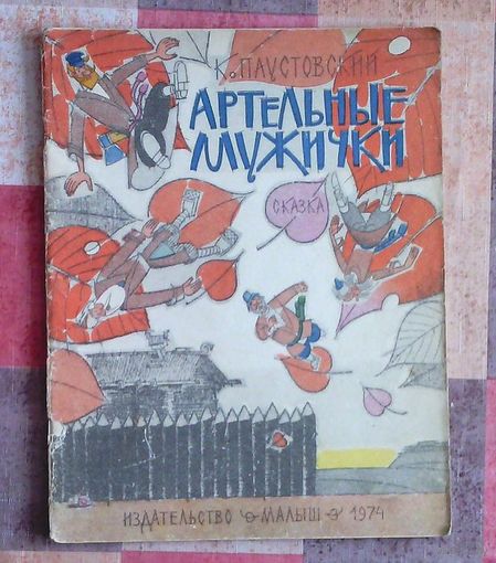 К. Паустовский. Артельные мужички. Рисунки А. Сазонова (большой формат)