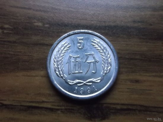 Китай 5 фынь 1991