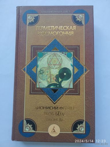 Герметическая космогония / Дионисий Фрейер, Якоб Бёме, Джон Ди. (Сокровенный свет)