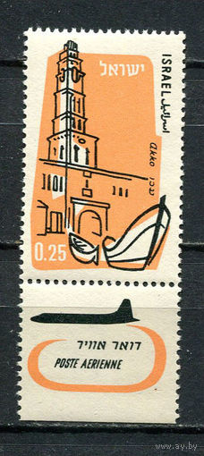 Израиль - 1960/1962 - Архитектура 0,25 - [Mi.204] - 1 марка. MNH.  (Лот 30Gz)-T4P35