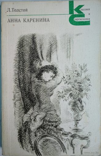 Анна Каренина. Л.Толстой.  Классики и современники. Художественная литература. 1979. 390 стр.