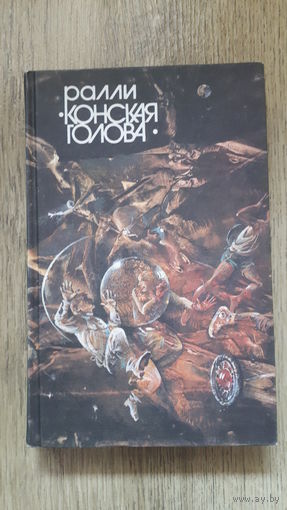 Ралли "Конская голова" (сборник спортивной фантастики) -