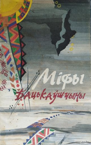 Міфы Бацькаушчыны