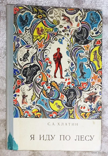 С.А.Хлатин Я иду по лесу.