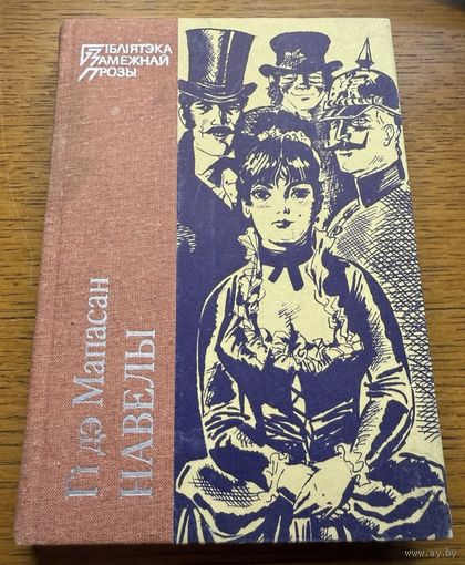 Гі дэ Мапасан Навелы бібліятэка замежнай класікі
