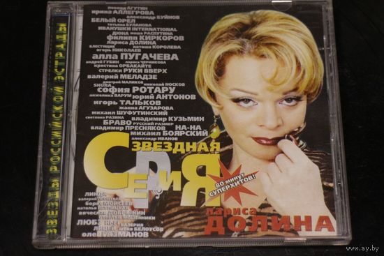 Лариса Долина – Звездная Серия (1999, CD)