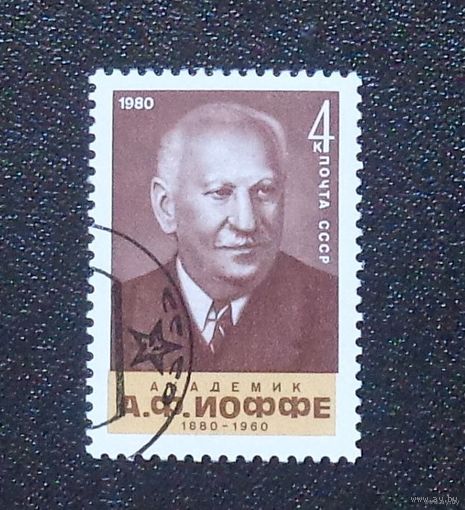 1980 СССР. 100 лет со дня рождения академика А.Иоффе. Полная серия