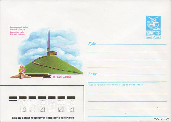 Художественный маркированный конверт СССР N 86-356 (25.07.1986) Смолевичский район Минской области  Курган Славы