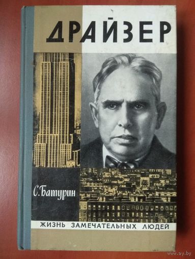 ЖЗЛ: ДРАЙЗЕР.          С.Батурин.