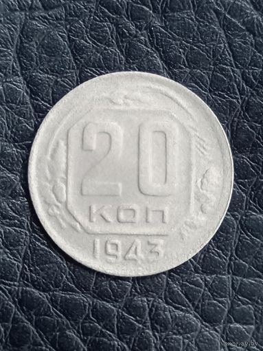 20 копеек 1943 год (64)
