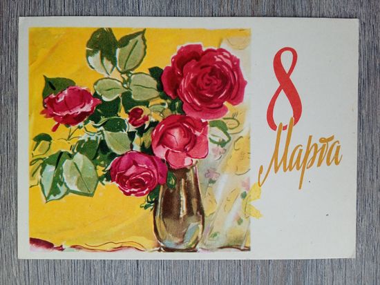 Цветы. Голяховский. 8 марта