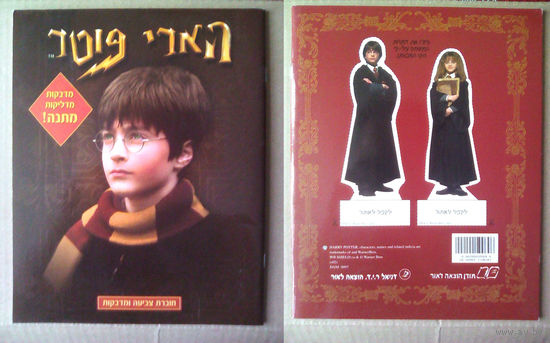 Книга наклеек (журнал с наклейками) Harry Potter (Гарри Поттер) на иврите. Израиль.