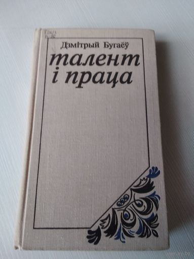 Талент i праца. Лiтаратурная крытыка. /66