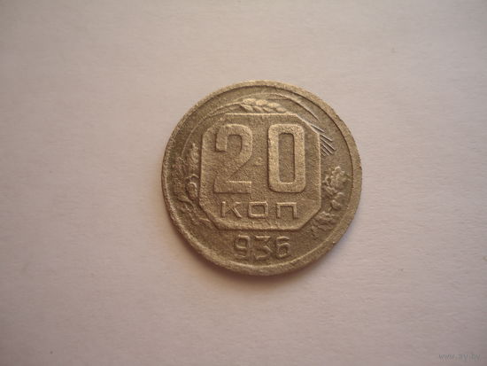 20 копеек 1936.Брак.Непрочекан цифры в дате.