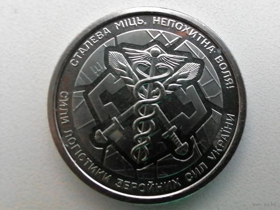 10 гривен, силы логистики, чек. блеск