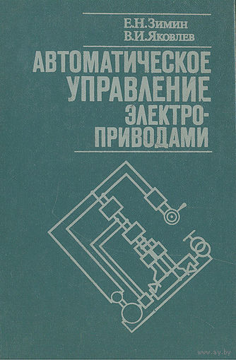Автоматическое управление электроприводами. Зимин. Яковлев