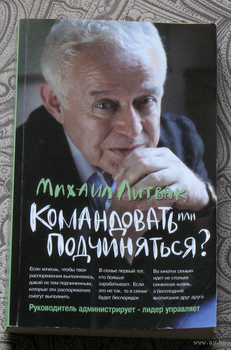 Михаил Литвяк Командовать или подчиняться? Психология управления.
