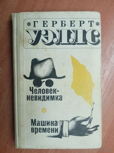 Герберт Уэллс "Человек-невидимка. Машина времени"