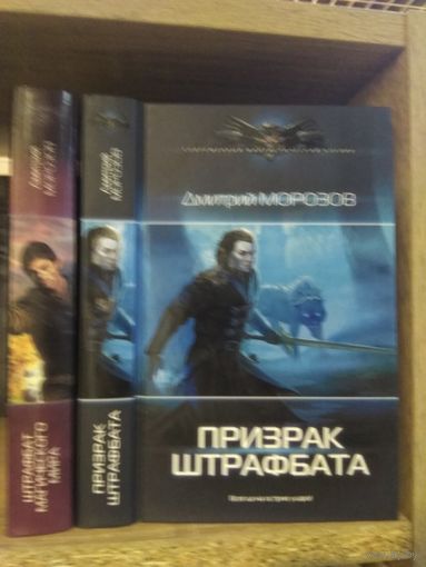Морозов Д. "Штрафбат магического мира", "Призрак штрафбата" Серия "Современный фантастический боевик" Цена указана за комплект.