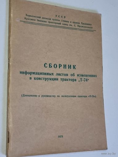 СБОРНИК ИЗМЕНЕНИЙ ПО "Т-74".