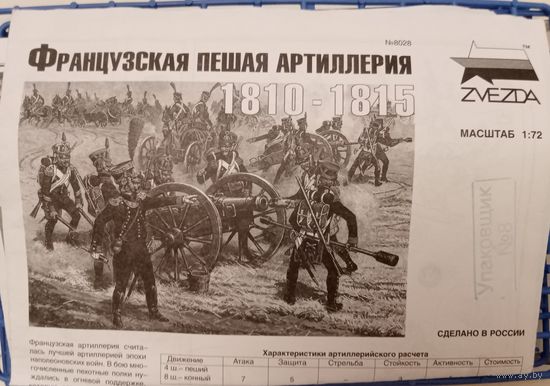 8028  Французская пешая артиллерия (Звезда) 1/72