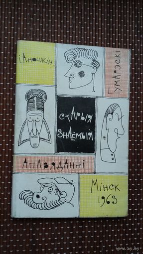 Іван Аношкін. Старыя знаёмыя. Мастак Б. Забораў