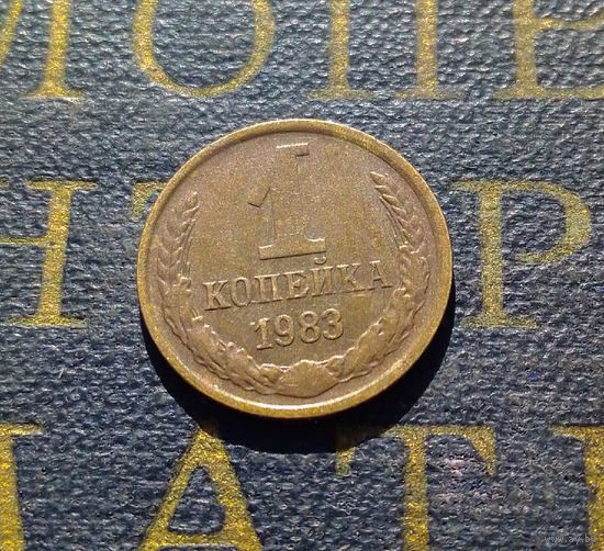 1 копейка 1983 СССР #60