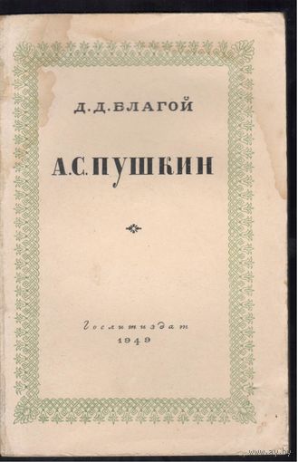Д.Благой. А.С.Пушкин.