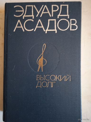 Высокий долг.эдуард асадов